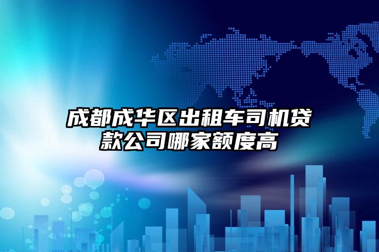 成都成华区出租车司机贷款公司哪家额度高