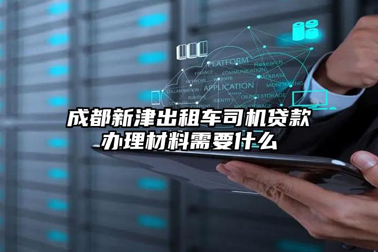 成都新津出租车司机贷款办理材料需要什么