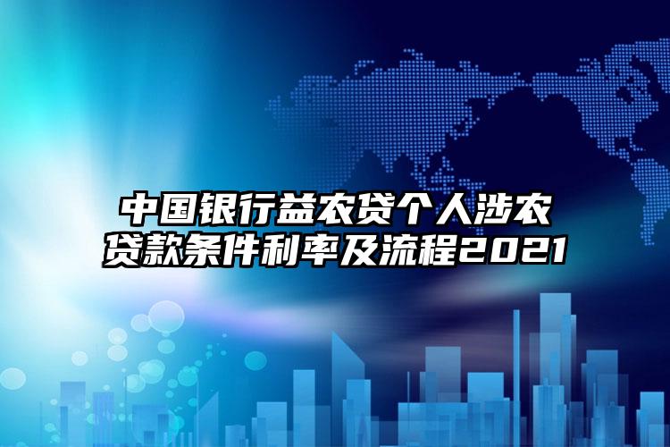 中国银行益农贷个人涉农贷款条件利率及流程2021