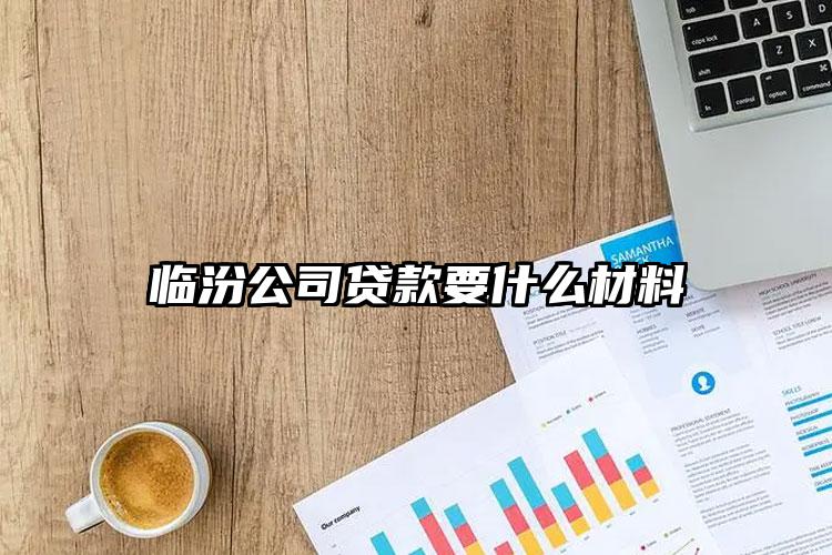 临汾公司贷款要什么材料