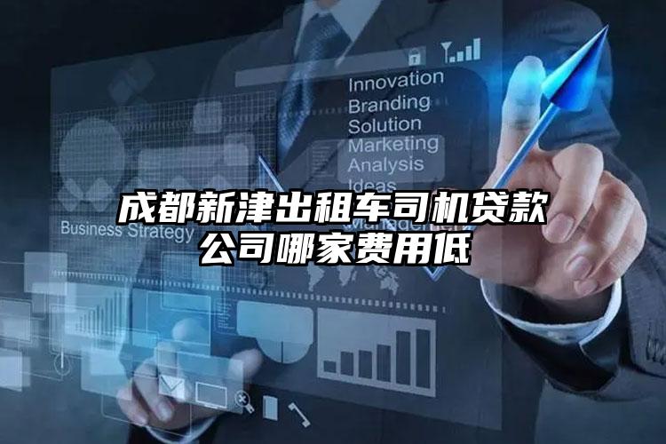 成都新津出租车司机贷款公司哪家费用低