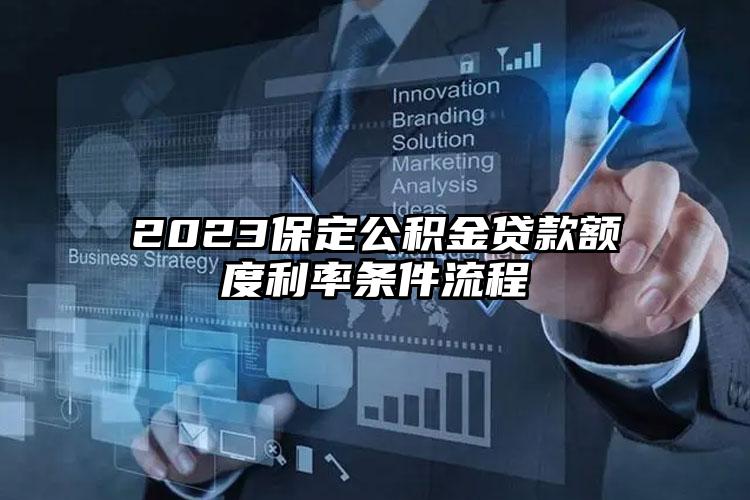 2023保定公积金贷款额度利率条件流程