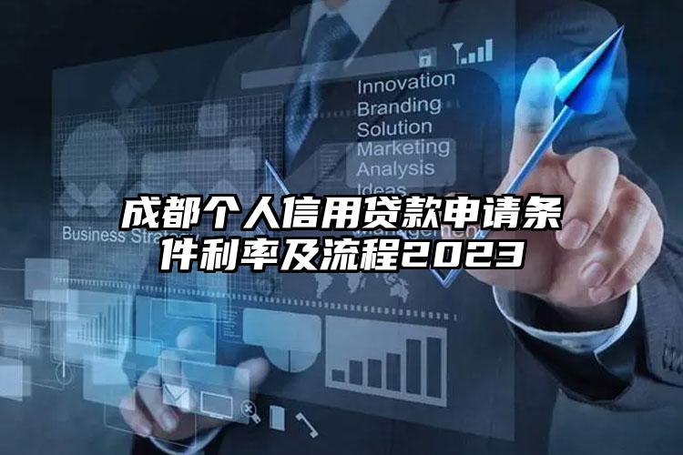 成都个人信用贷款申请条件利率及流程2023