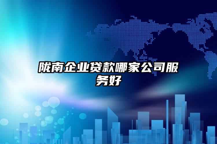 陇南企业贷款哪家公司服务好