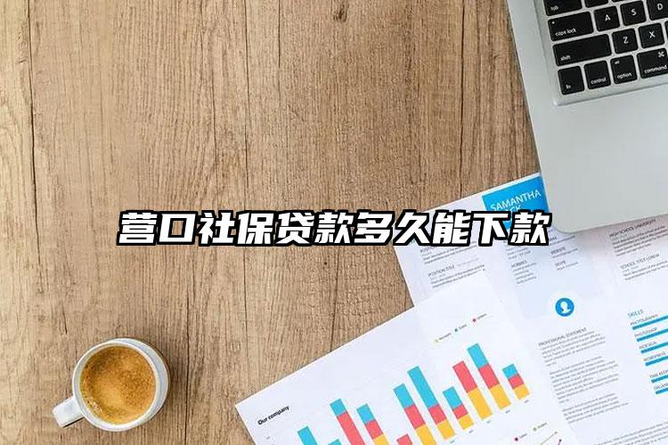 营口社保贷款多久能下款