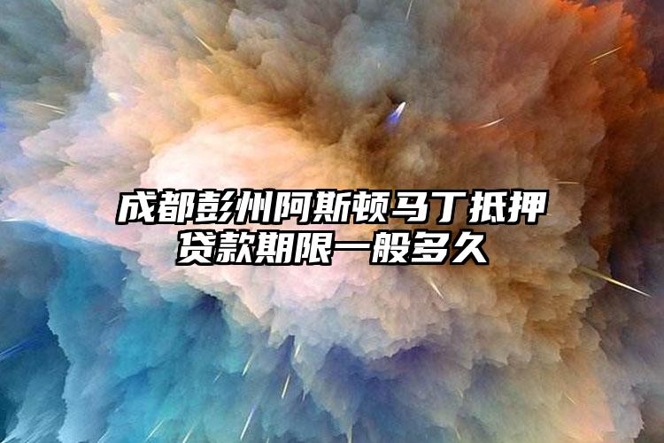 成都彭州阿斯顿马丁抵押贷款期限一般多久