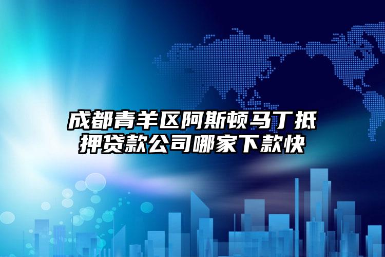 成都青羊区阿斯顿马丁抵押贷款公司哪家下款快