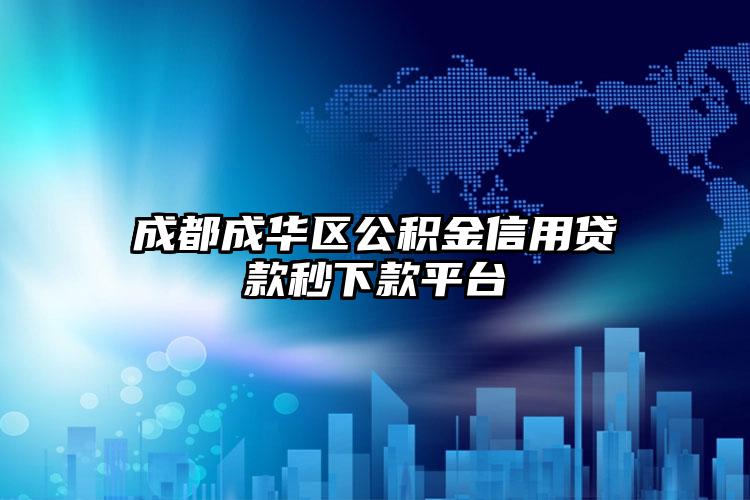 成都成华区公积金信用贷款秒下款平台