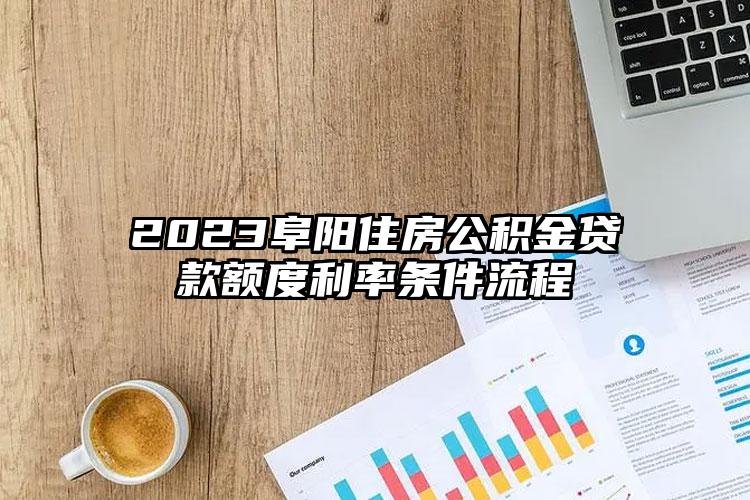 2023阜阳住房公积金贷款额度利率条件流程