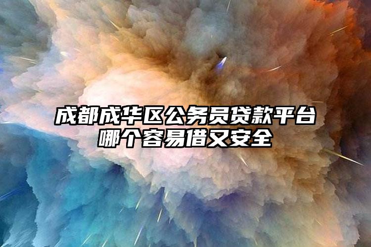 成都成华区公务员贷款平台哪个容易借又安全