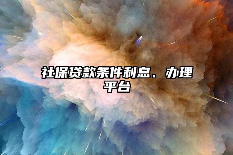 社保贷款条件利息、办理平台