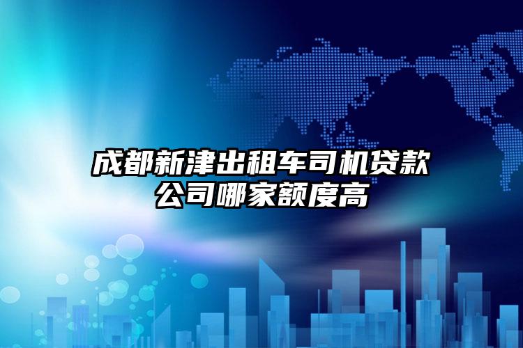 成都新津出租车司机贷款公司哪家额度高