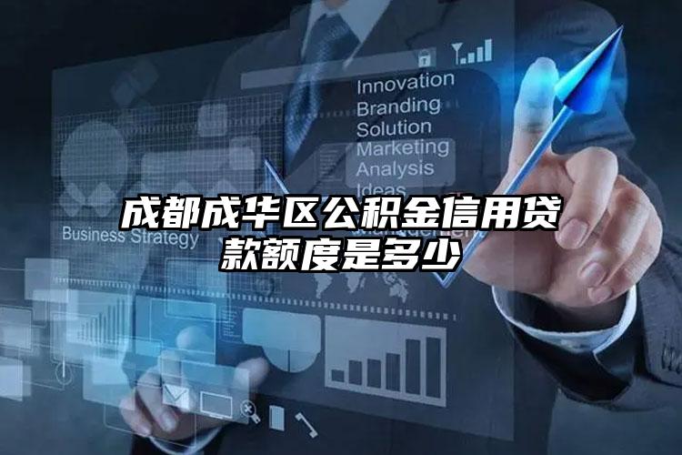 成都成华区公积金信用贷款额度是多少