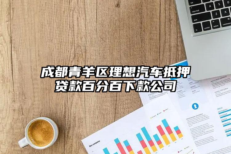 成都青羊区理想汽车抵押贷款百分百下款公司