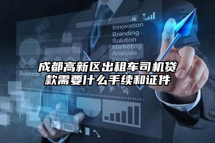 成都高新区出租车司机贷款需要什么手续和证件