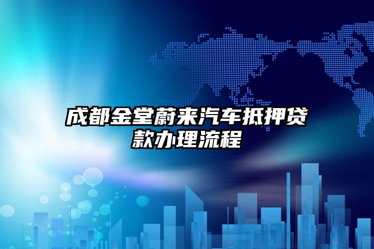 成都金堂蔚来汽车抵押贷款办理流程