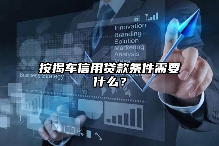 按揭车信用贷款条件需要什么？