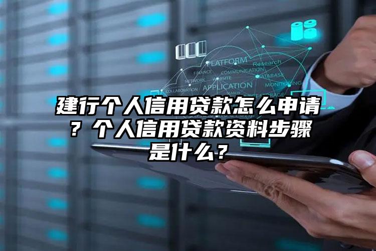 建行个人信用贷款怎么申请？个人信用贷款资料步骤是什么？