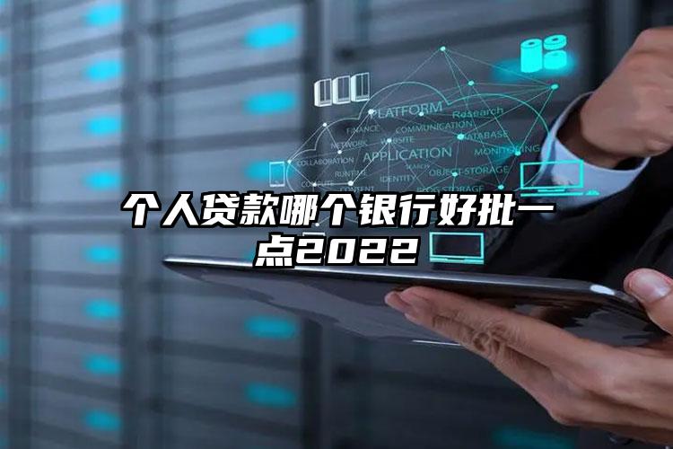 个人贷款哪个银行好批一点2022