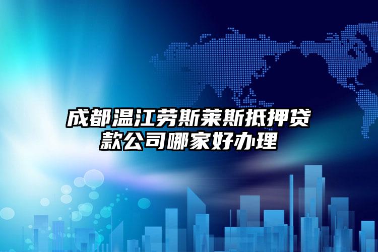 成都温江劳斯莱斯抵押贷款公司哪家好办理