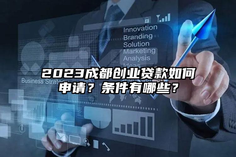 2023成都创业贷款如何申请？条件有哪些？