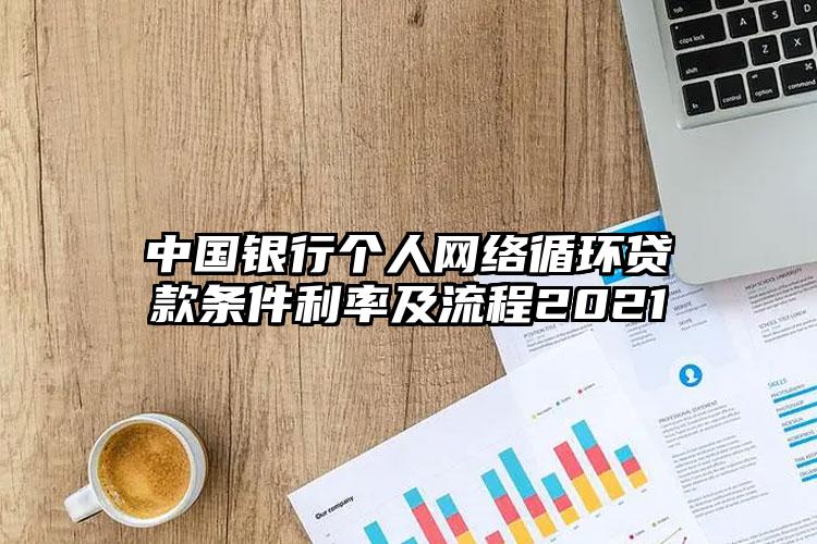 中国银行个人网络循环贷款条件利率及流程2021