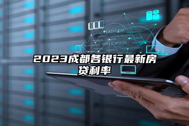 2023成都各银行最新房贷利率