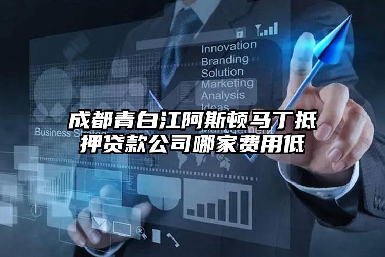 成都青白江阿斯顿马丁抵押贷款公司哪家费用低