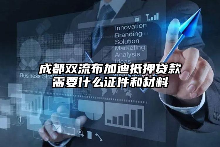 成都双流布加迪抵押贷款需要什么证件和材料