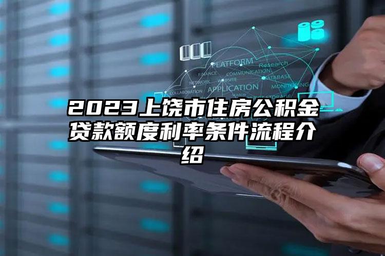 2023上饶市住房公积金贷款额度利率条件流程介绍