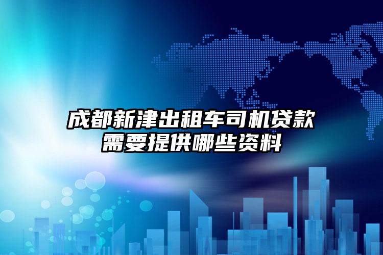 成都新津出租车司机贷款需要提供哪些资料