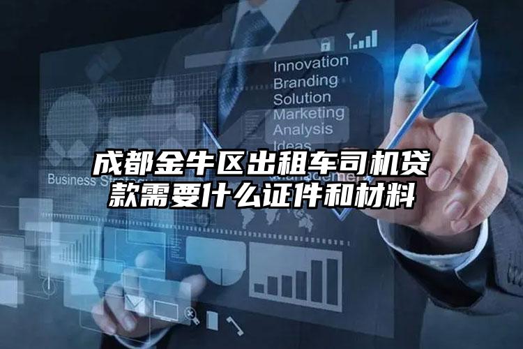 成都金牛区出租车司机贷款需要什么证件和材料