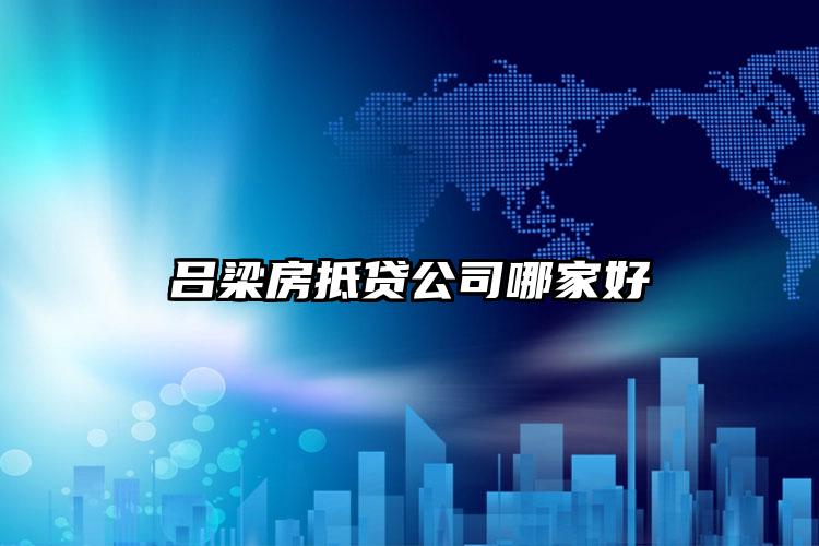 吕梁房抵贷公司哪家好