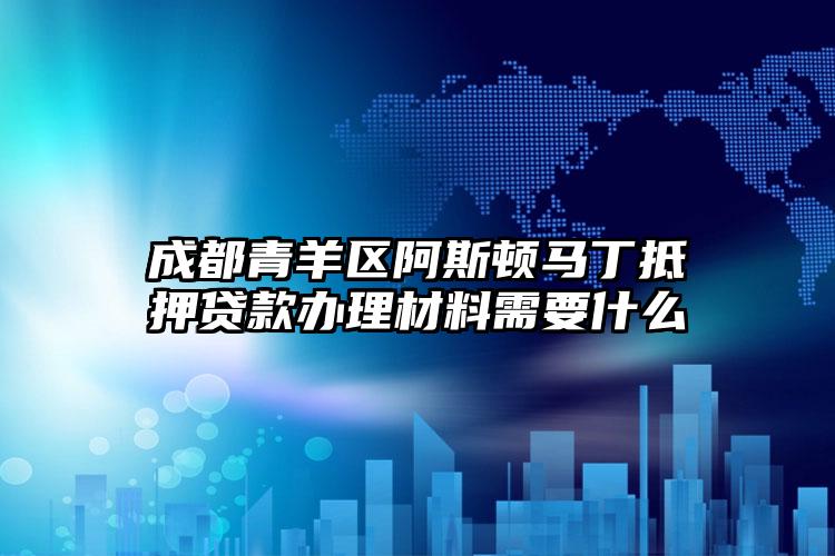 成都青羊区阿斯顿马丁抵押贷款办理材料需要什么