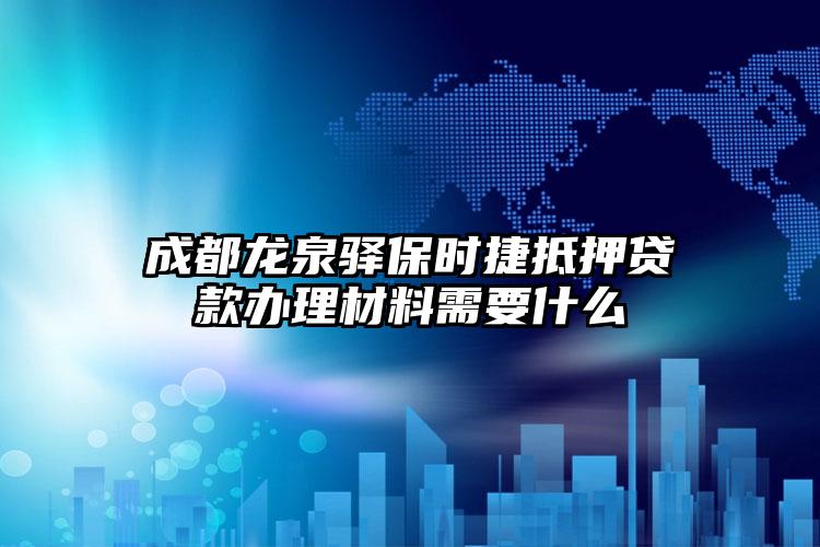 成都龙泉驿保时捷抵押贷款办理材料需要什么