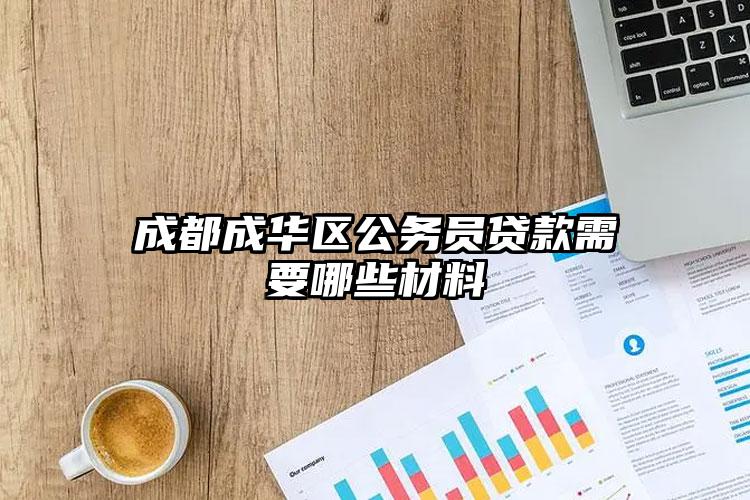 成都成华区公务员贷款需要哪些材料