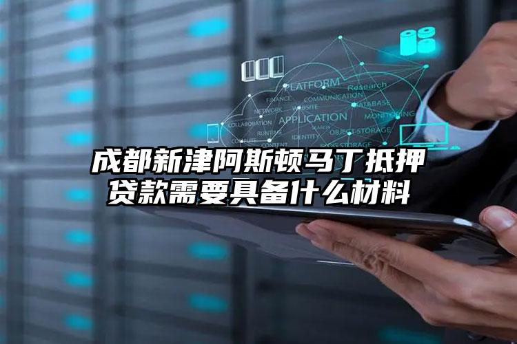 成都新津阿斯顿马丁抵押贷款需要具备什么材料