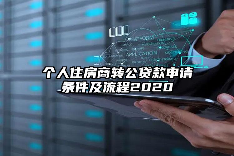 个人住房商转公贷款申请条件及流程2020