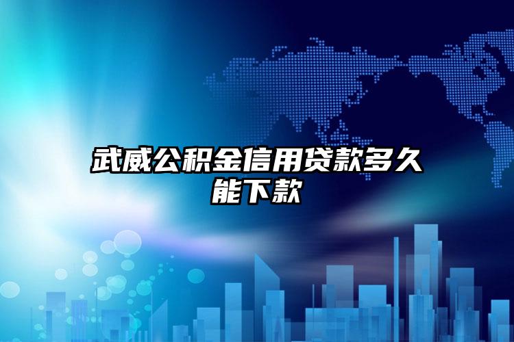 武威公积金信用贷款多久能下款