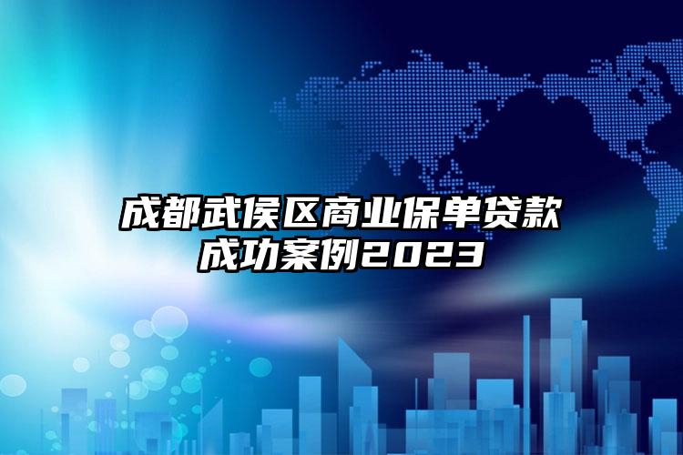 成都武侯区商业保单贷款成功案例2023